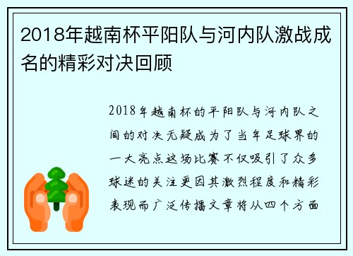 2018年越南杯平阳队与河内队激战成名的精彩对决回顾