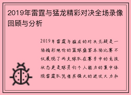 2019年雷霆与猛龙精彩对决全场录像回顾与分析
