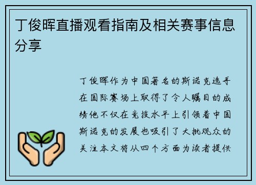 丁俊晖直播观看指南及相关赛事信息分享