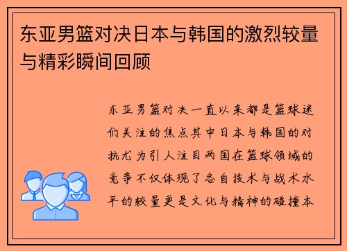 东亚男篮对决日本与韩国的激烈较量与精彩瞬间回顾