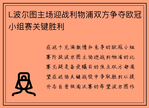 L波尔图主场迎战利物浦双方争夺欧冠小组赛关键胜利