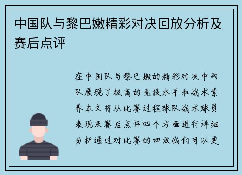 中国队与黎巴嫩精彩对决回放分析及赛后点评
