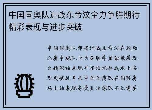 中国国奥队迎战东帝汶全力争胜期待精彩表现与进步突破