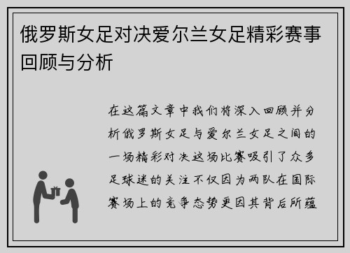 俄罗斯女足对决爱尔兰女足精彩赛事回顾与分析