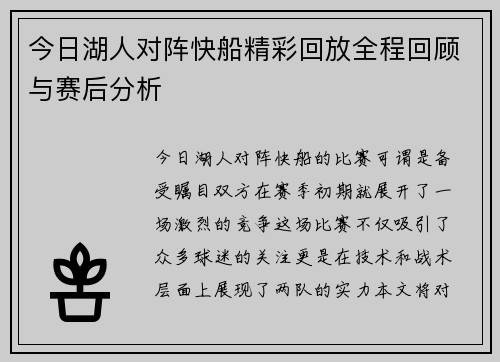 今日湖人对阵快船精彩回放全程回顾与赛后分析