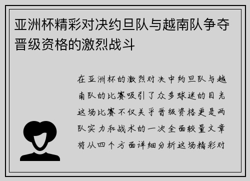 亚洲杯精彩对决约旦队与越南队争夺晋级资格的激烈战斗