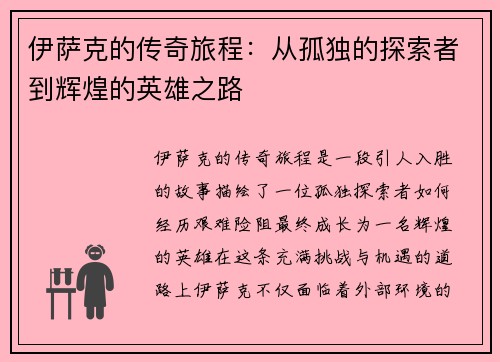 伊萨克的传奇旅程：从孤独的探索者到辉煌的英雄之路