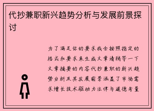 代抄兼职新兴趋势分析与发展前景探讨