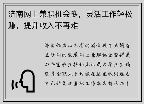 济南网上兼职机会多，灵活工作轻松赚，提升收入不再难