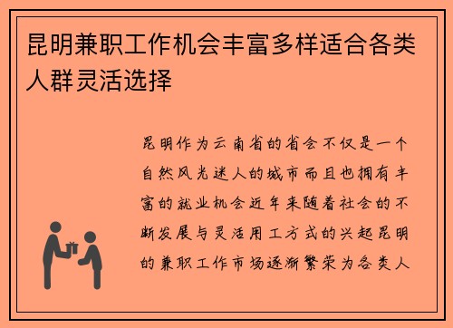 昆明兼职工作机会丰富多样适合各类人群灵活选择