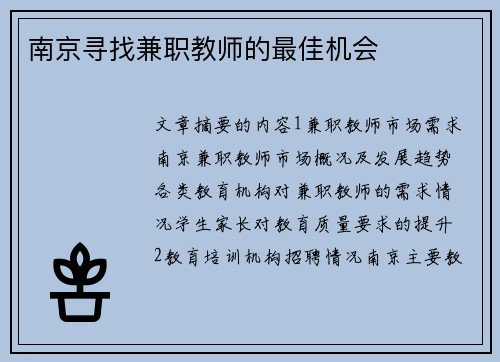 南京寻找兼职教师的最佳机会