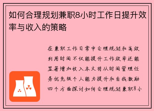 如何合理规划兼职8小时工作日提升效率与收入的策略