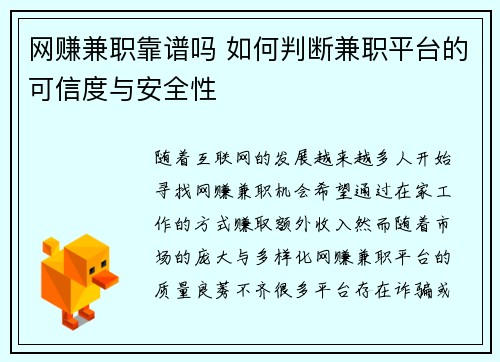 网赚兼职靠谱吗 如何判断兼职平台的可信度与安全性
