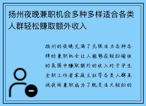 扬州夜晚兼职机会多种多样适合各类人群轻松赚取额外收入