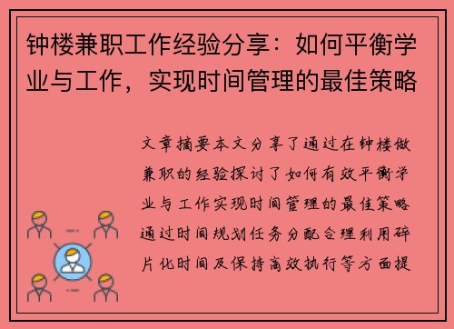 钟楼兼职工作经验分享：如何平衡学业与工作，实现时间管理的最佳策略