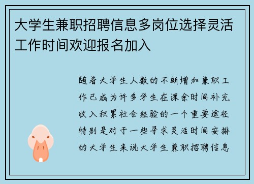 大学生兼职招聘信息多岗位选择灵活工作时间欢迎报名加入