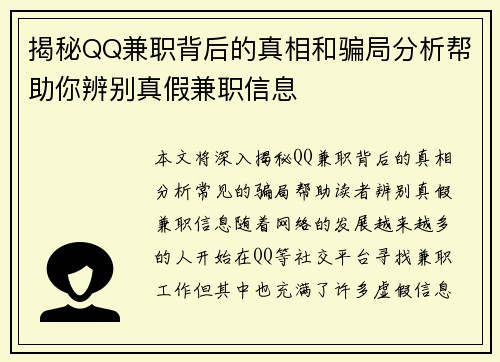 揭秘QQ兼职背后的真相和骗局分析帮助你辨别真假兼职信息
