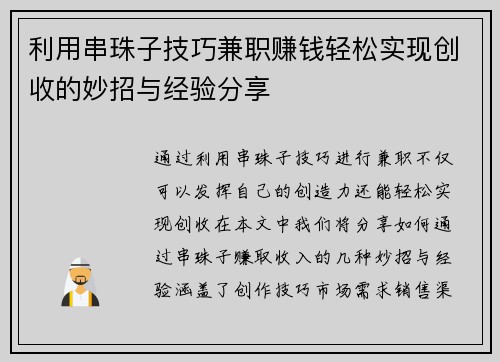 利用串珠子技巧兼职赚钱轻松实现创收的妙招与经验分享
