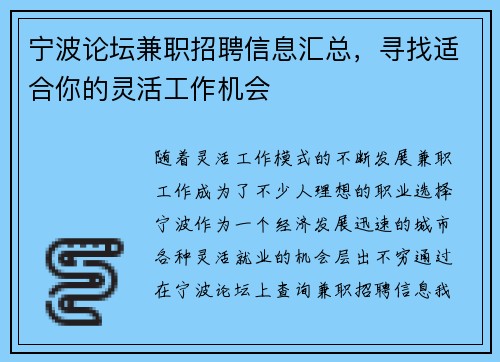 宁波论坛兼职招聘信息汇总，寻找适合你的灵活工作机会
