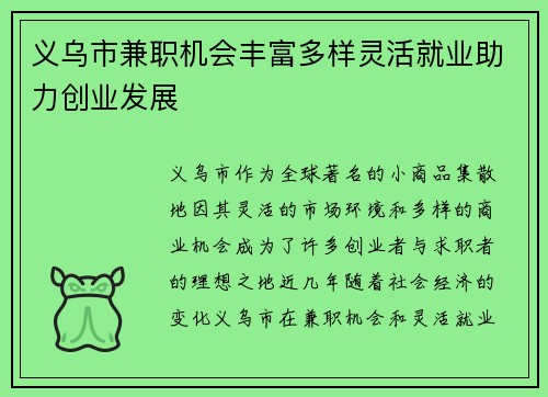 义乌市兼职机会丰富多样灵活就业助力创业发展