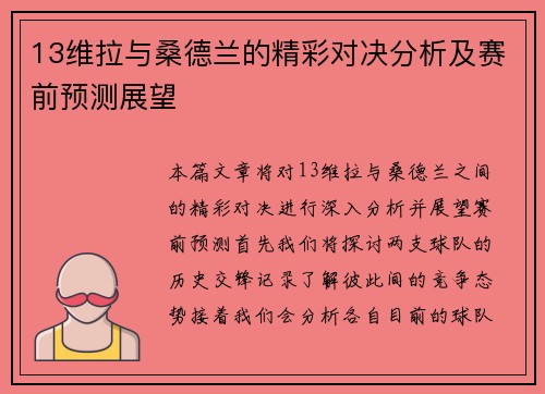 13维拉与桑德兰的精彩对决分析及赛前预测展望