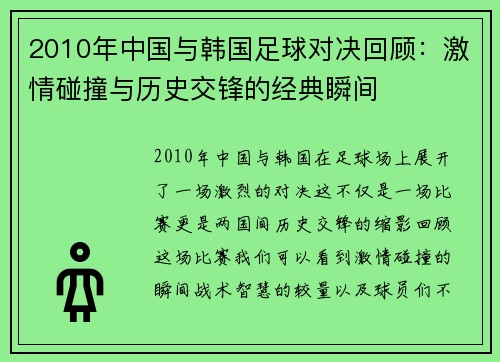 2010年中国与韩国足球对决回顾：激情碰撞与历史交锋的经典瞬间