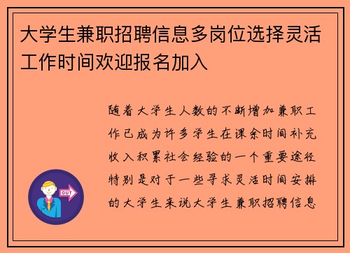 大学生兼职招聘信息多岗位选择灵活工作时间欢迎报名加入