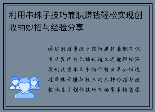 利用串珠子技巧兼职赚钱轻松实现创收的妙招与经验分享