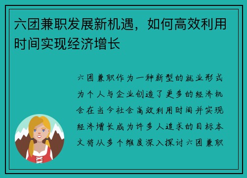 六团兼职发展新机遇，如何高效利用时间实现经济增长