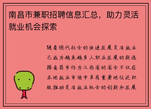 南昌市兼职招聘信息汇总，助力灵活就业机会探索