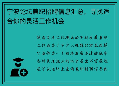 宁波论坛兼职招聘信息汇总，寻找适合你的灵活工作机会