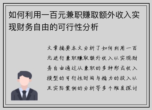 如何利用一百元兼职赚取额外收入实现财务自由的可行性分析