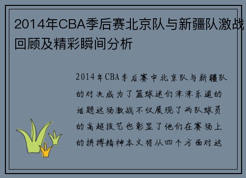 2014年CBA季后赛北京队与新疆队激战回顾及精彩瞬间分析
