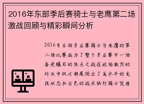 2016年东部季后赛骑士与老鹰第二场激战回顾与精彩瞬间分析