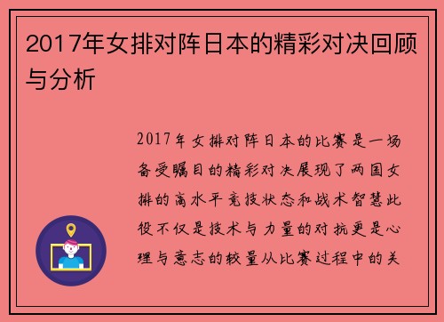 2017年女排对阵日本的精彩对决回顾与分析