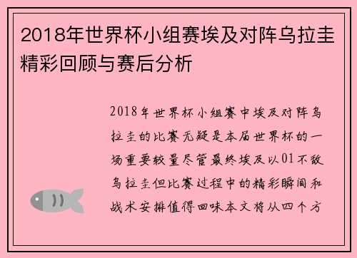 2018年世界杯小组赛埃及对阵乌拉圭精彩回顾与赛后分析