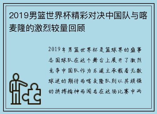 2019男篮世界杯精彩对决中国队与喀麦隆的激烈较量回顾