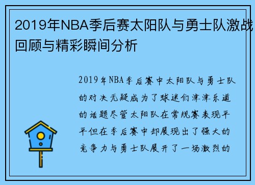 2019年NBA季后赛太阳队与勇士队激战回顾与精彩瞬间分析