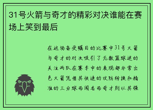 31号火箭与奇才的精彩对决谁能在赛场上笑到最后