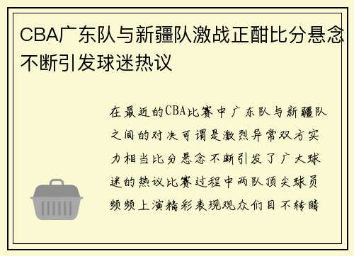 CBA广东队与新疆队激战正酣比分悬念不断引发球迷热议