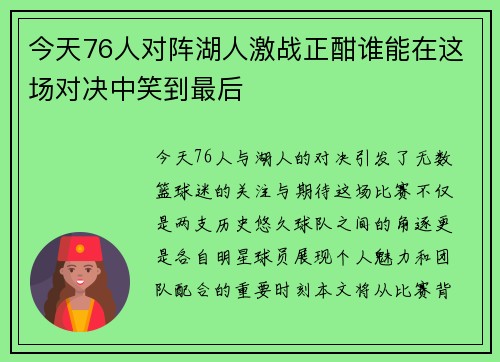 今天76人对阵湖人激战正酣谁能在这场对决中笑到最后