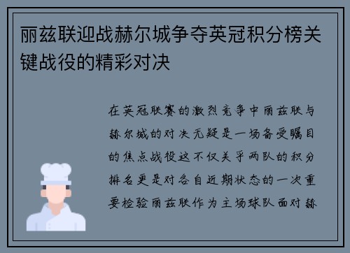 丽兹联迎战赫尔城争夺英冠积分榜关键战役的精彩对决
