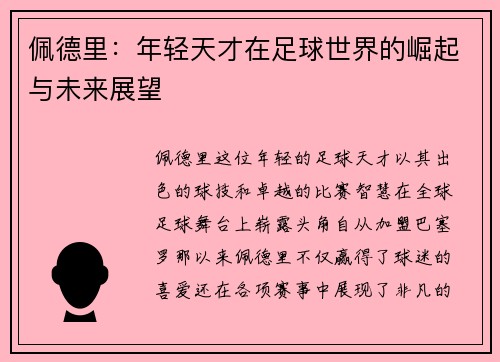 佩德里：年轻天才在足球世界的崛起与未来展望