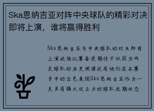 Ska恩纳吉亚对阵中央球队的精彩对决即将上演，谁将赢得胜利