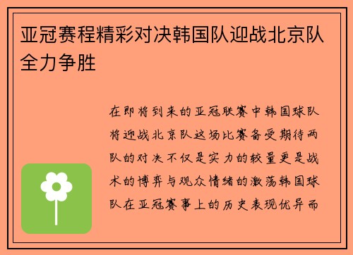 亚冠赛程精彩对决韩国队迎战北京队全力争胜