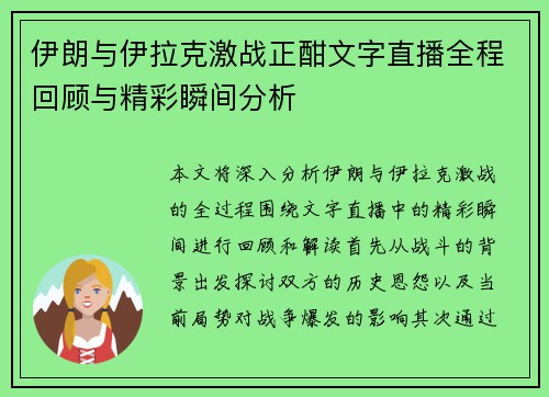 伊朗与伊拉克激战正酣文字直播全程回顾与精彩瞬间分析