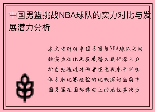 中国男篮挑战NBA球队的实力对比与发展潜力分析