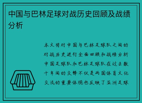 中国与巴林足球对战历史回顾及战绩分析