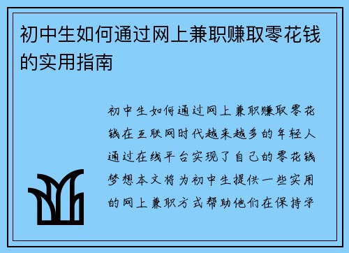 初中生如何通过网上兼职赚取零花钱的实用指南
