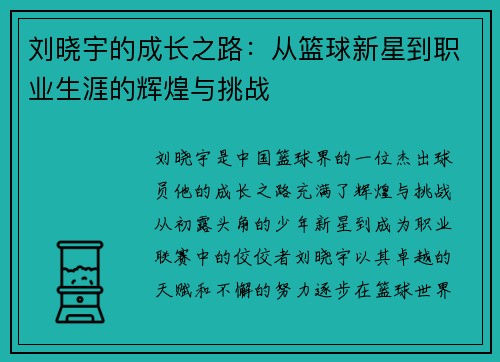 刘晓宇的成长之路：从篮球新星到职业生涯的辉煌与挑战